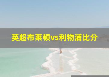 英超布莱顿vs利物浦比分