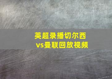 英超录播切尔西vs曼联回放视频