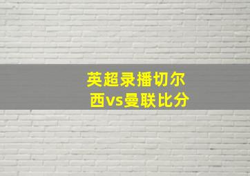 英超录播切尔西vs曼联比分