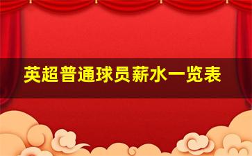 英超普通球员薪水一览表