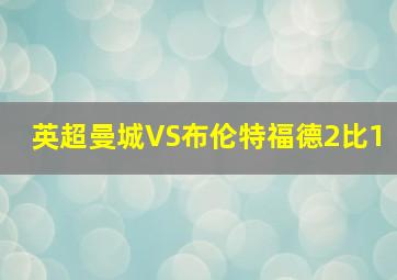 英超曼城VS布伦特福德2比1