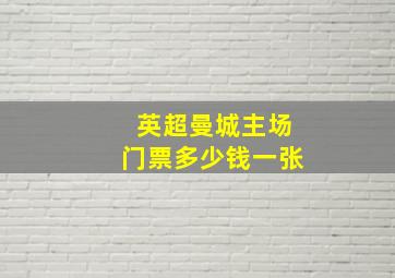 英超曼城主场门票多少钱一张