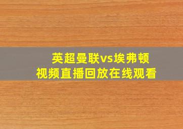 英超曼联vs埃弗顿视频直播回放在线观看