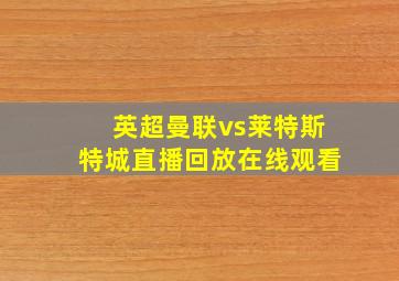 英超曼联vs莱特斯特城直播回放在线观看