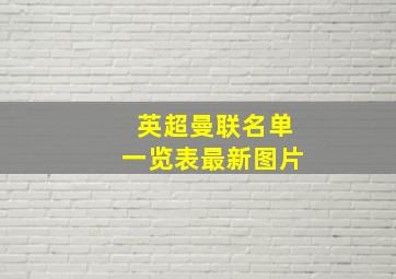 英超曼联名单一览表最新图片