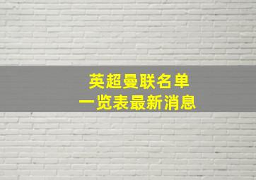 英超曼联名单一览表最新消息