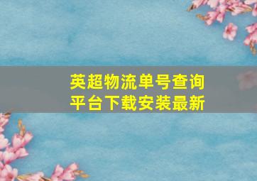 英超物流单号查询平台下载安装最新