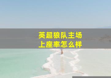 英超狼队主场上座率怎么样