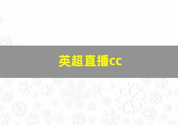 英超直播cc