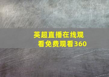 英超直播在线观看免费观看360