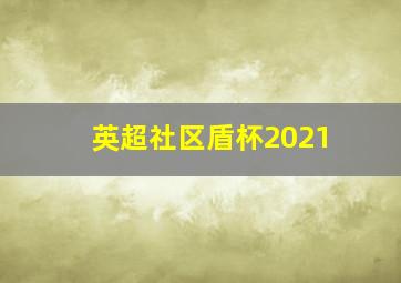 英超社区盾杯2021