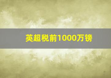 英超税前1000万镑