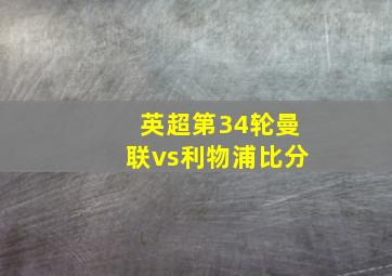 英超第34轮曼联vs利物浦比分