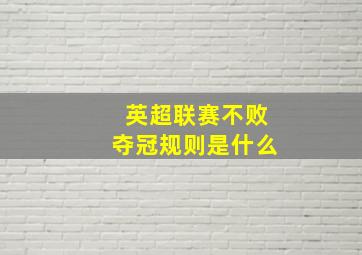 英超联赛不败夺冠规则是什么