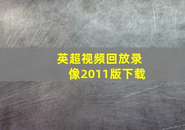 英超视频回放录像2011版下载