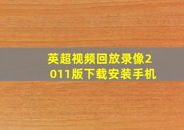 英超视频回放录像2011版下载安装手机