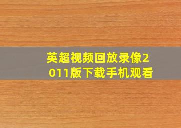 英超视频回放录像2011版下载手机观看