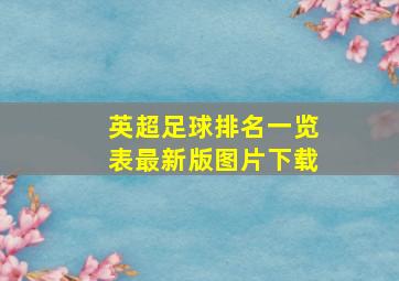 英超足球排名一览表最新版图片下载