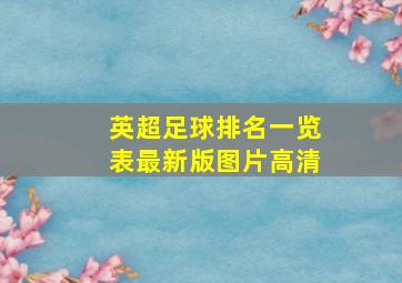 英超足球排名一览表最新版图片高清