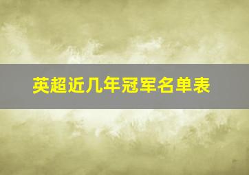 英超近几年冠军名单表