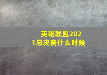 英雄联盟2021总决赛什么时候