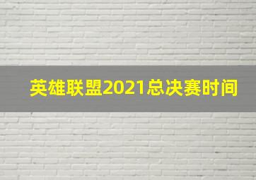 英雄联盟2021总决赛时间