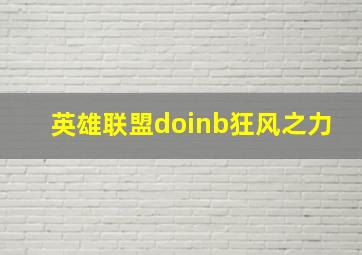 英雄联盟doinb狂风之力