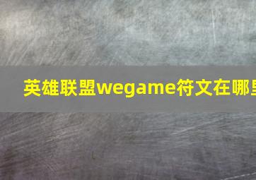 英雄联盟wegame符文在哪里