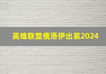 英雄联盟俄洛伊出装2024