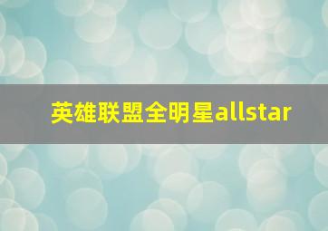 英雄联盟全明星allstar