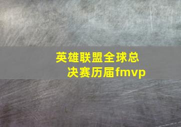 英雄联盟全球总决赛历届fmvp