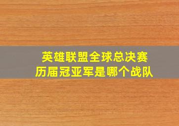 英雄联盟全球总决赛历届冠亚军是哪个战队