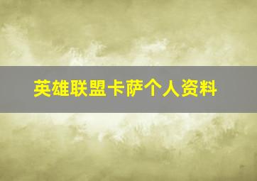 英雄联盟卡萨个人资料