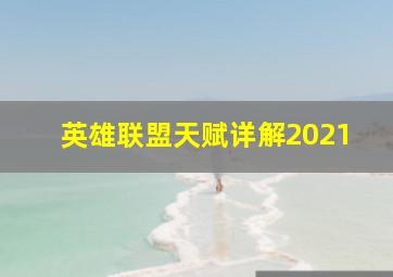 英雄联盟天赋详解2021