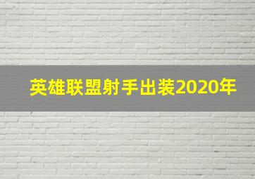 英雄联盟射手出装2020年