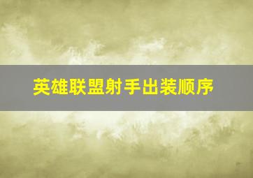 英雄联盟射手出装顺序