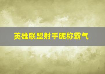 英雄联盟射手昵称霸气