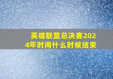 英雄联盟总决赛2024年时间什么时候结束