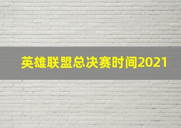 英雄联盟总决赛时间2021