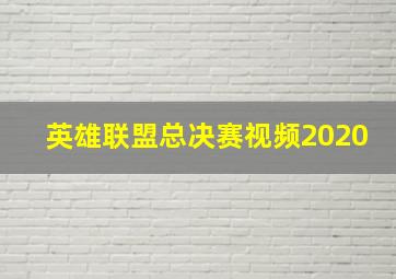 英雄联盟总决赛视频2020