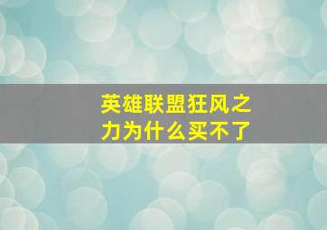 英雄联盟狂风之力为什么买不了