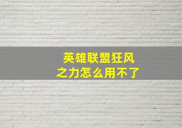 英雄联盟狂风之力怎么用不了