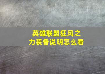 英雄联盟狂风之力装备说明怎么看