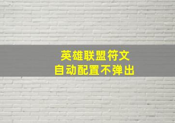 英雄联盟符文自动配置不弹出