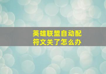 英雄联盟自动配符文关了怎么办