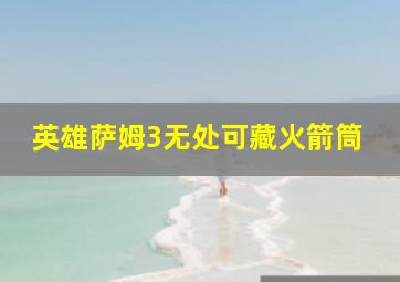 英雄萨姆3无处可藏火箭筒