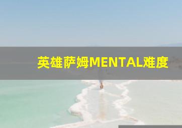 英雄萨姆MENTAL难度