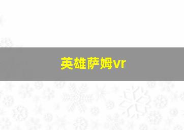 英雄萨姆vr