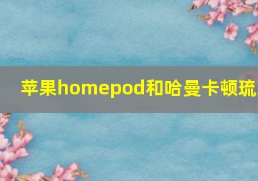 苹果homepod和哈曼卡顿琉璃