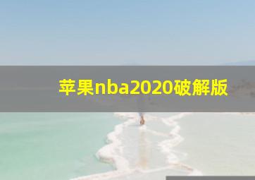 苹果nba2020破解版